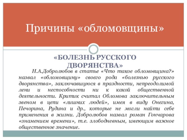 «БОЛЕЗНЬ РУССКОГО ДВОРЯНСТВА»Причины «обломовщины»    Н.А.Добролюбов в статье «Что такое