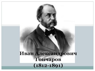 Презентация по дисциплине Литература на тему Роман И.А.Гончарова Обломов (1 курс СПО)