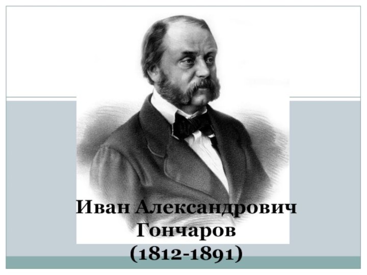 Иван Александрович Гончаров (1812-1891)