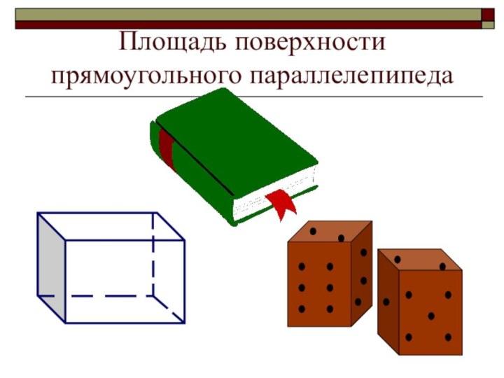 Площадь поверхности прямоугольного параллелепипеда