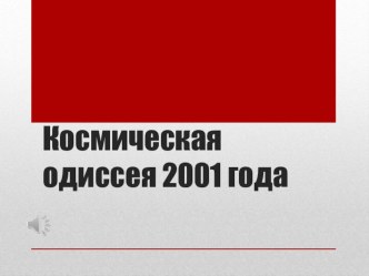 Презентация в сфере искусства на тему Космическая одиссея 2001 года