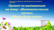 Проект по математике Математические сказки 3 класс