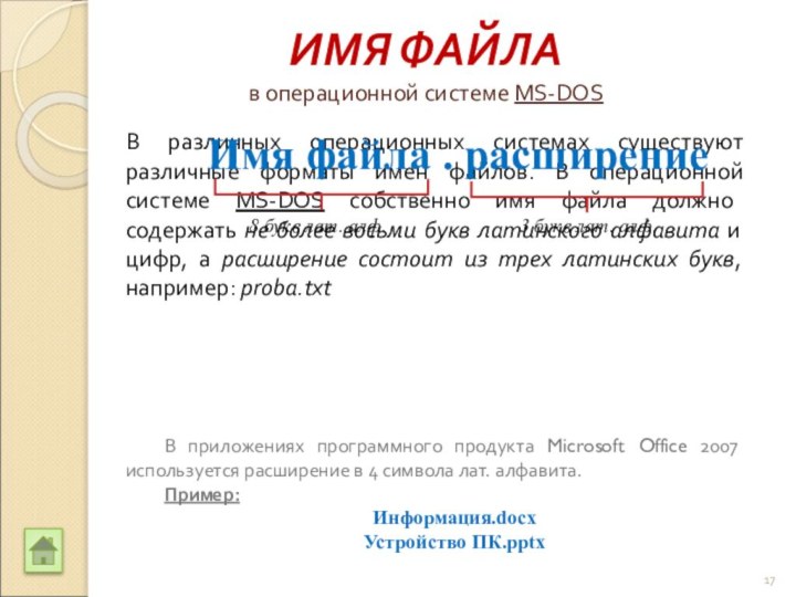 В различных операционных системах существуют различные форматы имен файлов. В операционной системе