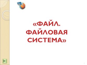 Презентация по информатике на тему Файлы и файловая система