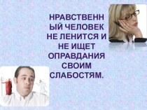 Классный час на тему: Нравственный человек