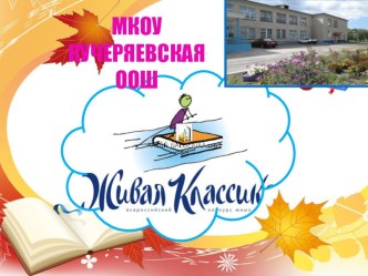 Презентация для проведения конкурса чтецов в школе ЖИВАЯ КЛАССИКА