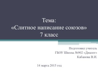 Презентация по русскому языку на тему: Слитное написание союзов (7 класс)