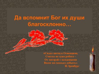 Презентация к мероприятию, посвященному Дню памяти освобождения узников концлагерей