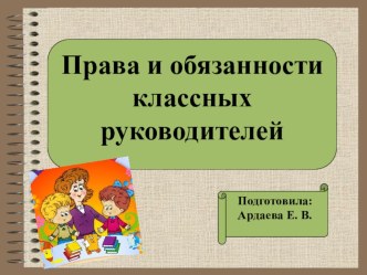 Права и обязанности классного руководителя