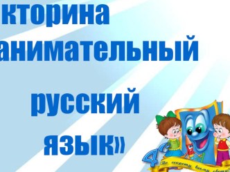 Презентация к викторине по русскому языку в 3-4 классе по теме:Викторина Занимательный русский язык