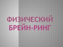 Физический брейн-ринг. 8 класс