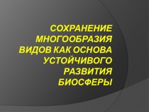 Сохранение многообразия видов как основа устойчивого развития биосферы