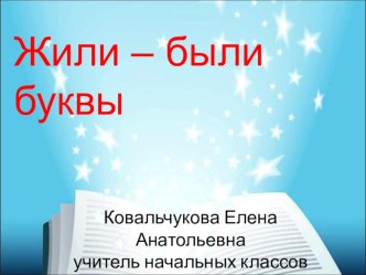 Презентация на литературному чтению на тему Жили-были буквы (1 класс)