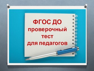 Презентация ФГОС ДО (проверочный тест для педагогов)