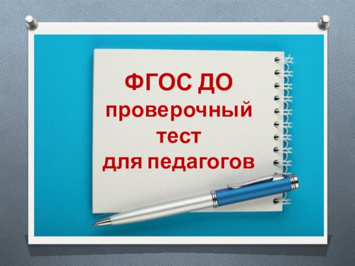 ФГОС ДО проверочный тест для педагогов