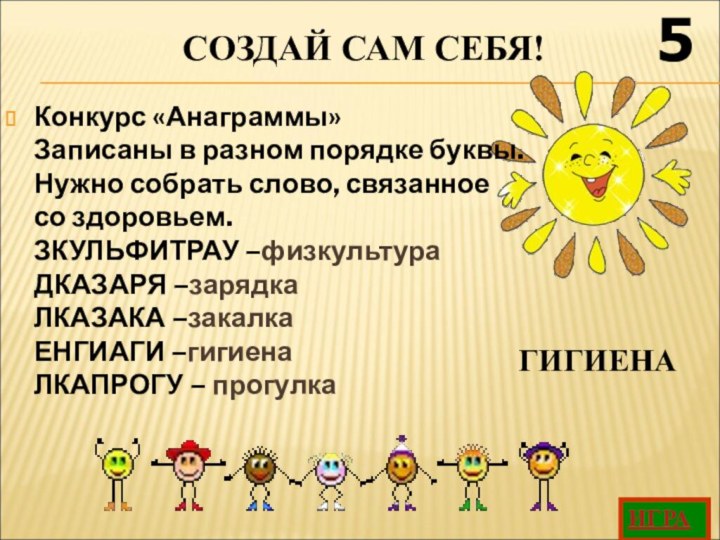 Конкурс «Анаграммы» Записаны в разном порядке буквы. Нужно собрать слово, связанное  со