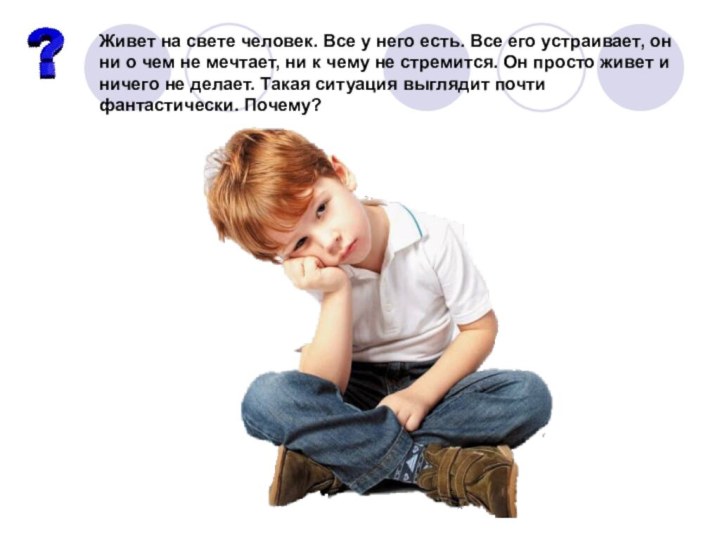 Живет на свете человек. Все у него есть. Все его устраивает, он