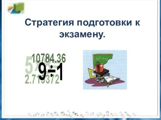 Презентация Стратегия подготовки к экзамену