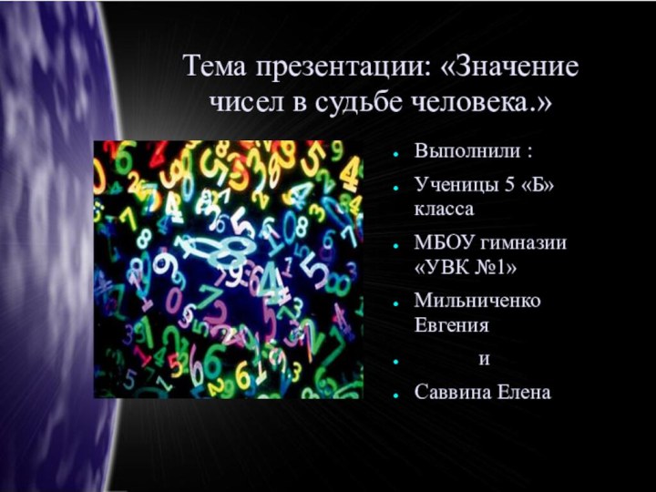 Тема презентации: «Значение чисел в судьбе человека.»Выполнили :Ученицы 5 «Б» классаМБОУ гимназии
