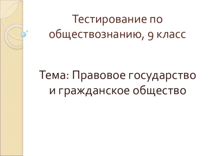 Тестирование по обществознанию, 9 классТема: Правовое государство и гражданское общество