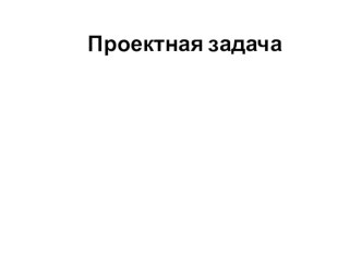 Презентация Проектная задача Символы, которые нас объединяют