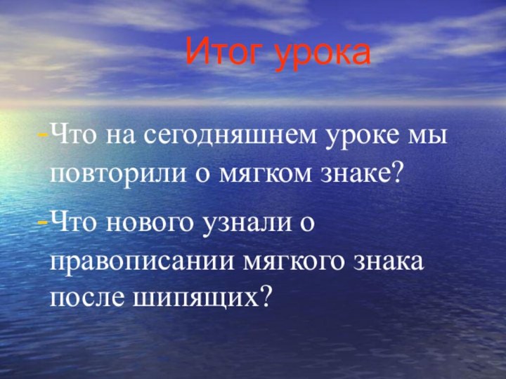 Итог урока  Что на сегодняшнем уроке мы повторили о мягком