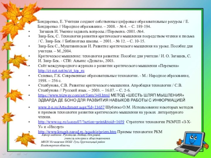 Бондаренко, Е. Учителя создают собственные цифровые образовательные ресурсы / Е. Бондаренко //