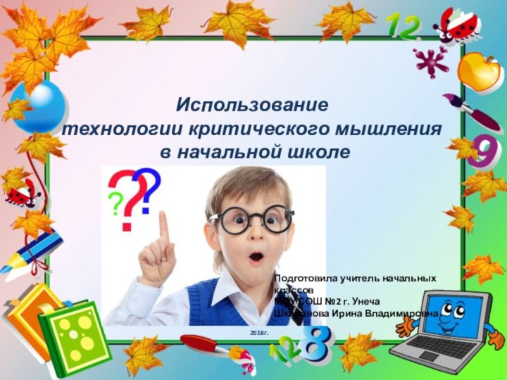 Использование технологии критического мышления в начальной школеПодготовила учитель начальных классов МОУ СОШ