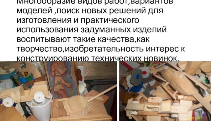 Многообразие видов работ,вариантов моделей ,поиск новых решений для изготовления и практического использования