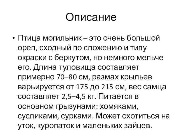 ОписаниеПтица могильник – это очень большой орел, сходный по сложению и типу