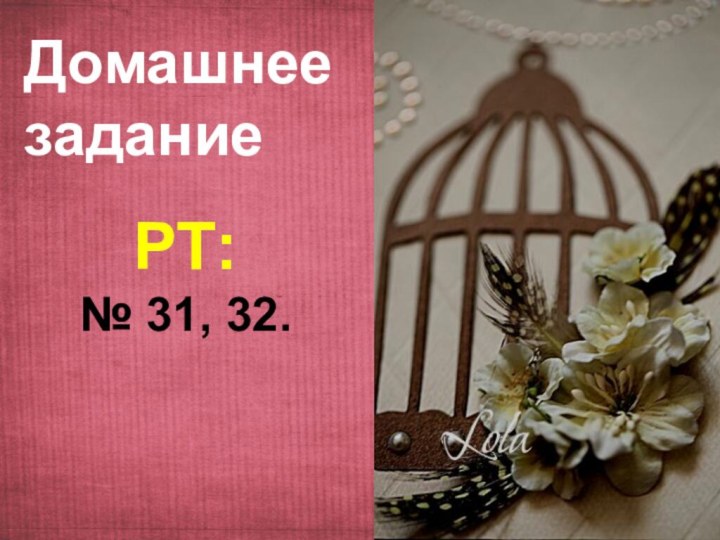 Домашнее заданиеРТ: № 31, 32.