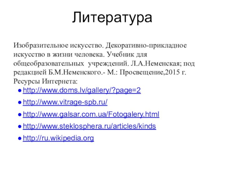 ЛитератураИзобразительное искусство. Декоративно-прикладное искусство в жизни человека. Учебник для общеобразовательных учреждений. Л.А.Неменская;