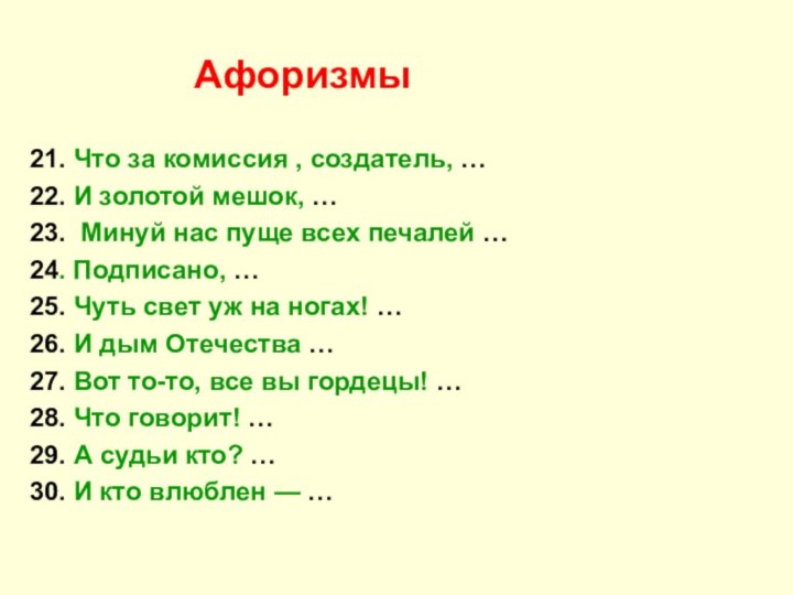 Афоризмы21. Что за комиссия , создатель, …22. И золотой мешок, …23. Минуй