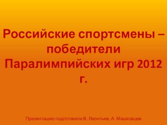 Презентация к уроку по теме: Итоги XIV летних Паралимпийских игр