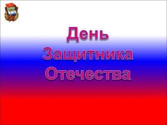 Презентация к методической разработке внеклассного мероприятия 23 февраля и 8 марта