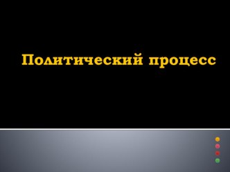 Презентация к уроку Политический процесс и культура политического участия