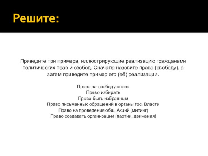 Решите:Приведите три примера, иллюстрирующие реализацию гражданами политических прав и свобод. Сначала назовите