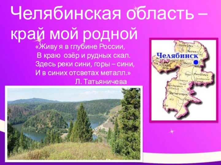 Челябинская область –   край мой родной«Живу я