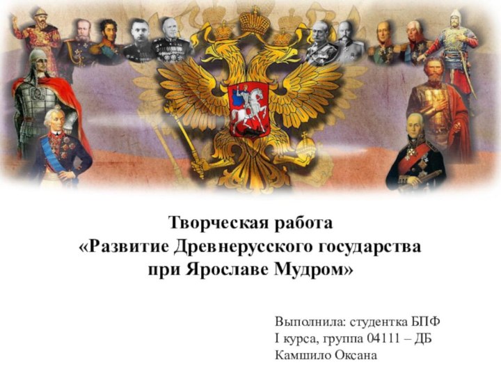 Творческая работа«Развитие Древнерусского государства при Ярославе Мудром»Выполнила: студентка БПФ I курса, группа