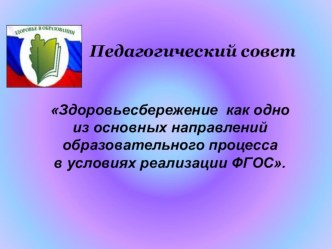 Презентация Здоровьесбережение как одно из основных направлений образовательного процесса в условиях реализации ФГОС