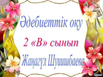 Туған өлкем Өтебай Тұрманжанов (2-класс)