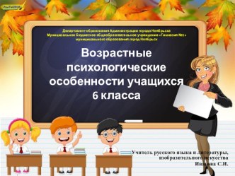 Презентация. Возрастные психологические особенности учащихся 6 класса