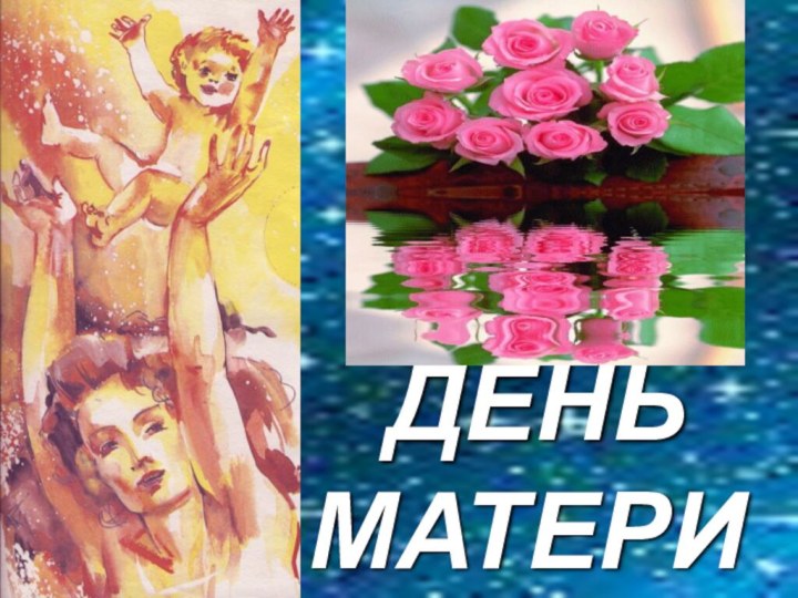 ДЕНЬ       МАТЕРИ