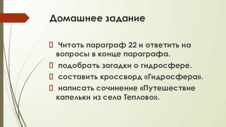 Домашнее задание Читать параграф 22 и ответить на вопросы в конце параграфа.