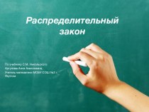 Презентация к уроку по теме Распределительный закон (Никольский)