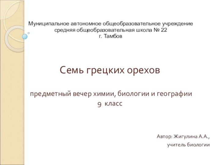 Семь грецких орехов   предметный вечер химии, биологии и географии 9