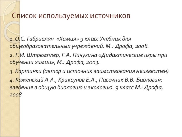 Список используемых источников1. О.С. Габриелян «Химия» 9 класс Учебник для общеобразовательных учреждений.