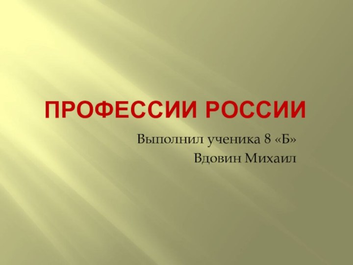 Профессии РоссииВыполнил ученика 8 «Б»Вдовин Михаил