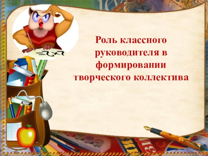 Роль классного руководителя в формировании творческого коллектива