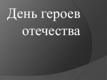 Презентация  День героев Отечества 2-4 классы